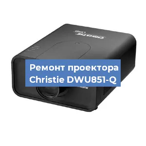 Замена поляризатора на проекторе Christie DWU851-Q в Ижевске